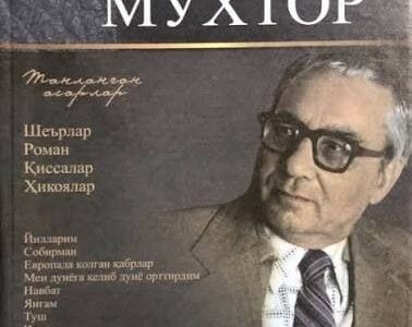 Omon Muxtor ijodidan !